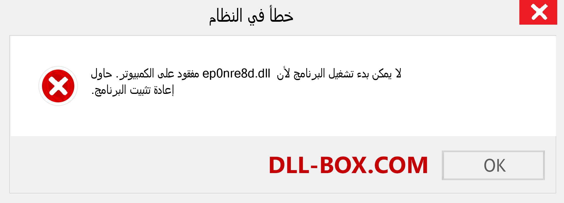 ملف ep0nre8d.dll مفقود ؟. التنزيل لنظام التشغيل Windows 7 و 8 و 10 - إصلاح خطأ ep0nre8d dll المفقود على Windows والصور والصور