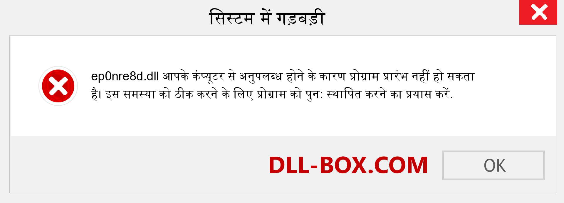 ep0nre8d.dll फ़ाइल गुम है?. विंडोज 7, 8, 10 के लिए डाउनलोड करें - विंडोज, फोटो, इमेज पर ep0nre8d dll मिसिंग एरर को ठीक करें