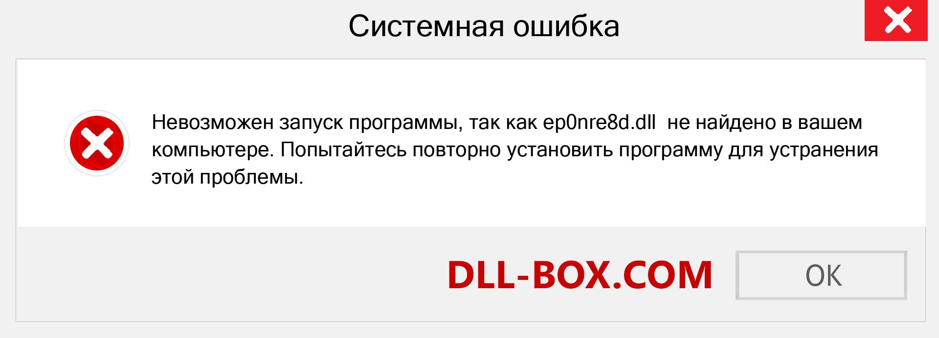 Файл ep0nre8d.dll отсутствует ?. Скачать для Windows 7, 8, 10 - Исправить ep0nre8d dll Missing Error в Windows, фотографии, изображения